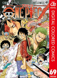 One Piece カラー版 69 漫画無料試し読みならブッコミ