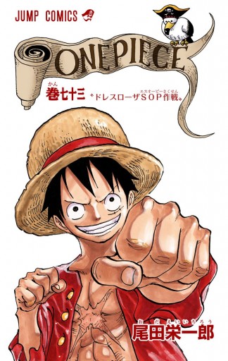 One Piece カラー版 73 漫画 無料試し読みなら 電子書籍ストア ブックライブ