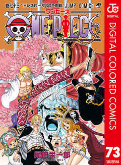 One Piece カラー版 73 漫画 無料試し読みなら 電子書籍ストア ブックライブ