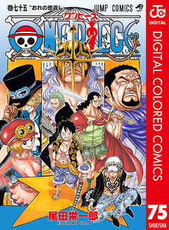 One Piece カラー版 75 漫画 無料試し読みなら 電子書籍ストア ブックライブ