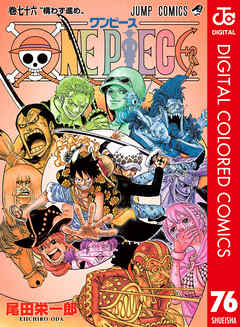 感想 ネタバレ One Piece カラー版 76のレビュー 漫画 無料試し読みなら 電子書籍ストア ブックライブ