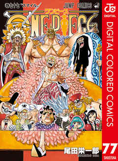 One Piece カラー版 77 漫画 無料試し読みなら 電子書籍ストア Booklive