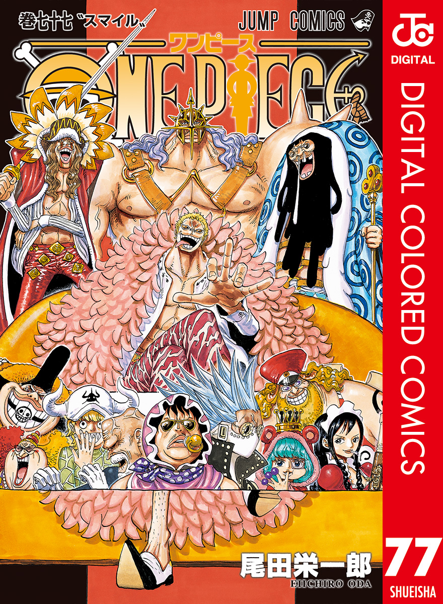 One Piece カラー版 77 漫画 無料試し読みなら 電子書籍ストア ブックライブ
