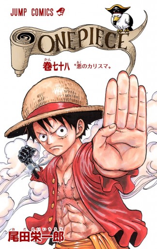 ONE PIECE カラー版 78 - 尾田栄一郎 - 漫画・無料試し読みなら、電子