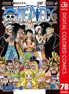 One Piece カラー版 77 漫画 無料試し読みなら 電子書籍ストア Booklive