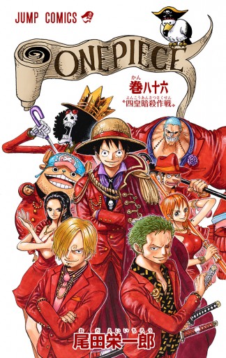 One Piece カラー版 86 尾田栄一郎 漫画 無料試し読みなら 電子書籍ストア ブックライブ
