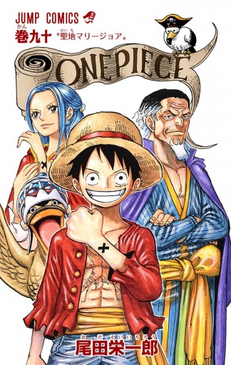 One Piece カラー版 90 尾田栄一郎 漫画 無料試し読みなら 電子書籍ストア ブックライブ