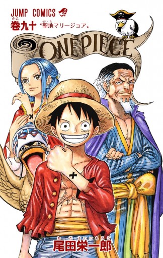 One Piece カラー版 90 漫画 無料試し読みなら 電子書籍ストア ブックライブ