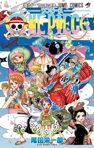 One Piece カラー版 91 尾田栄一郎 漫画 無料試し読みなら 電子書籍ストア ブックライブ