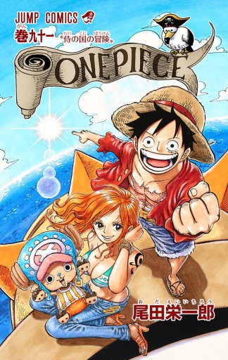 ONE PIECE カラー版 91 - 尾田栄一郎 - 漫画・ラノベ（小説）・無料