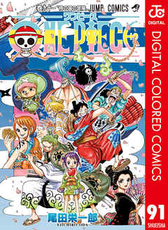 One Piece カラー版 91 漫画 無料試し読みなら 電子書籍ストア ブックライブ
