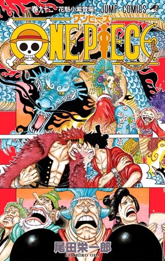 One Piece カラー版 92 漫画 無料試し読みなら 電子書籍ストア ブックライブ