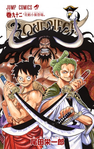 One Piece カラー版 92 尾田栄一郎 漫画 無料試し読みなら 電子書籍ストア ブックライブ