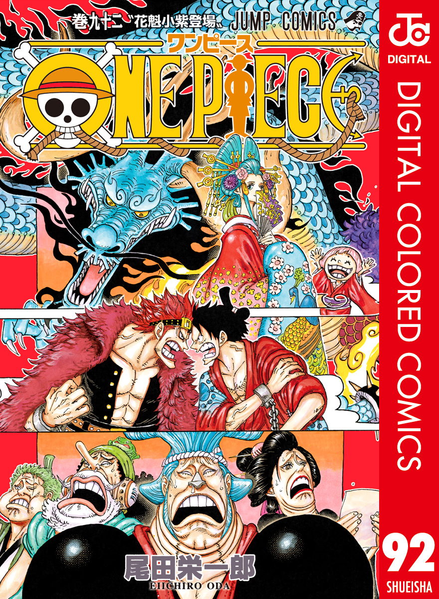 One Piece カラー版 92 最新刊 漫画 無料試し読みなら 電子書籍ストア ブックライブ