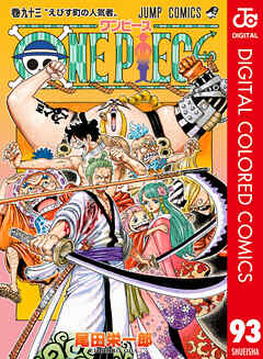 漫画 ワンピース 第01 93巻 カラー版 One Piece Color 無料 ダウンロード Zip Dl Com