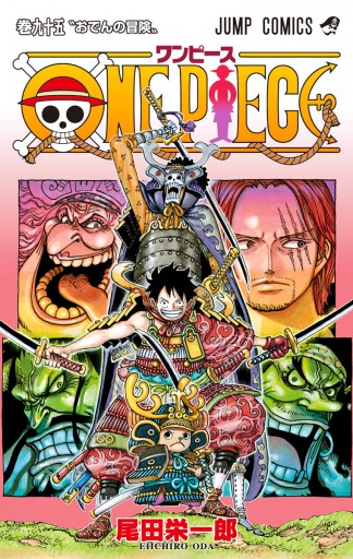 One Piece カラー版 95 最新刊 尾田栄一郎 漫画 無料試し読みなら 電子書籍ストア ブックライブ