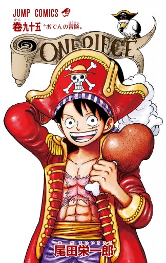 One Piece カラー版 95 尾田栄一郎 漫画 無料試し読みなら 電子書籍ストア ブックライブ