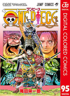 One Piece カラー版 95 最新刊 尾田栄一郎 漫画 無料試し読みなら 電子書籍ストア ブックライブ