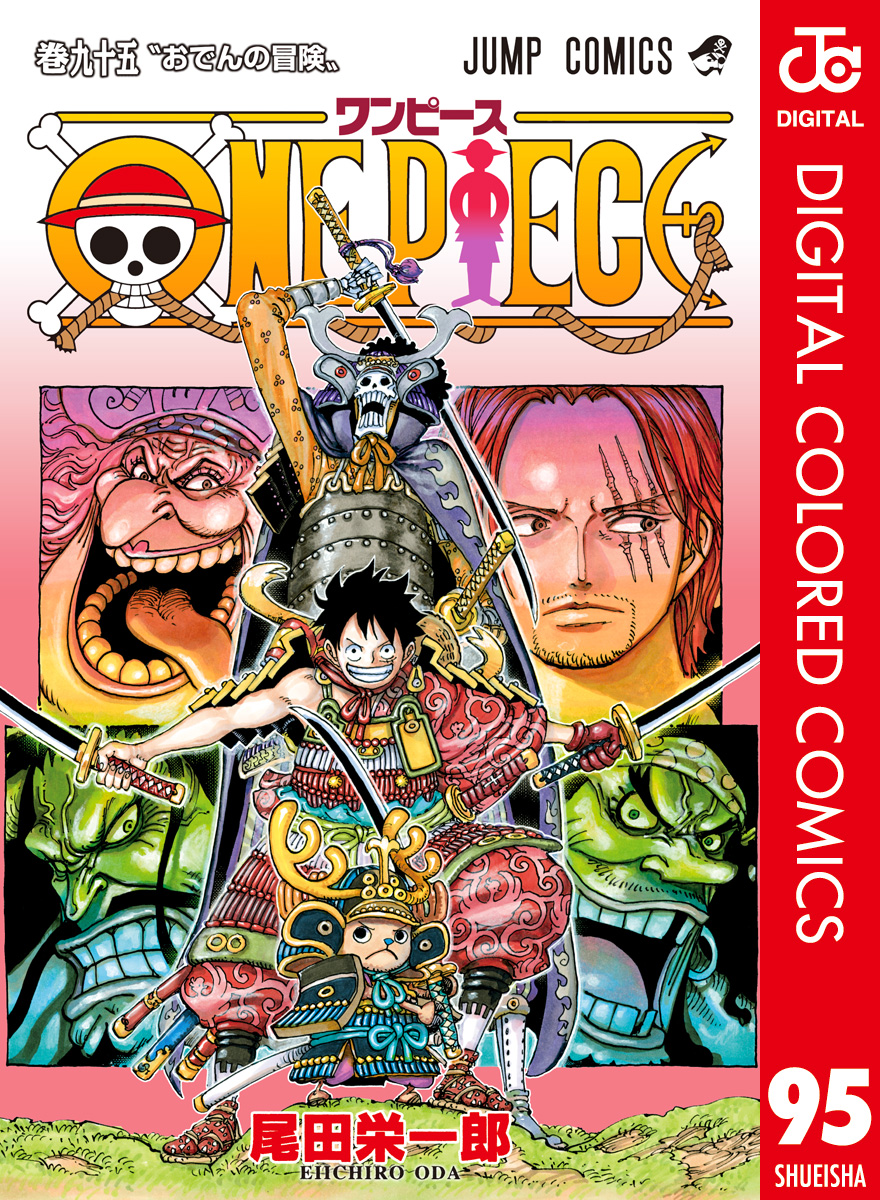 One Piece カラー版 95 尾田栄一郎 漫画 無料試し読みなら 電子書籍ストア ブックライブ