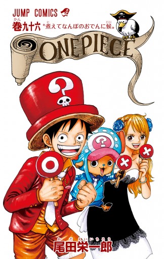 One Piece カラー版 96 尾田栄一郎 漫画 無料試し読みなら 電子書籍ストア ブックライブ
