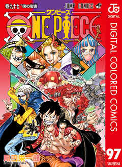 ONE PIECE カラー版 97 - 尾田栄一郎 - 漫画・無料試し読みなら、電子