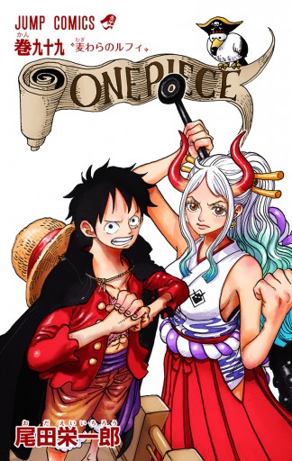 One Piece カラー版 99 最新刊 尾田栄一郎 漫画 無料試し読みなら 電子書籍ストア ブックライブ