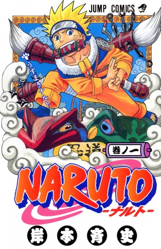 Naruto ナルト カラー版 1 漫画 無料試し読みなら 電子書籍ストア Booklive