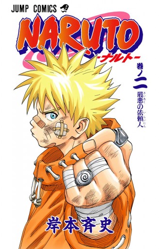 NARUTO―ナルト― カラー版 2 - 岸本斉史 - 少年マンガ・無料試し読み 