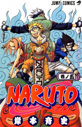 NARUTO―ナルト― カラー版 5 - 岸本斉史 - 漫画・ラノベ（小説）・無料