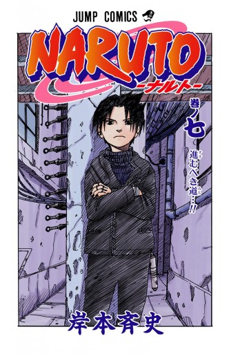 Naruto ナルト カラー版 7 岸本斉史 漫画 無料試し読みなら 電子書籍ストア ブックライブ