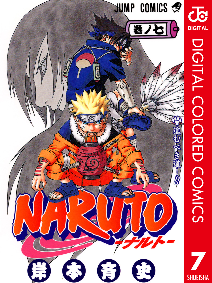 Naruto ナルト カラー版 7 岸本斉史 漫画 無料試し読みなら 電子書籍ストア ブックライブ
