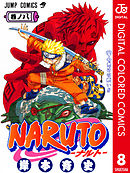 NARUTO―ナルト― カラー版 8