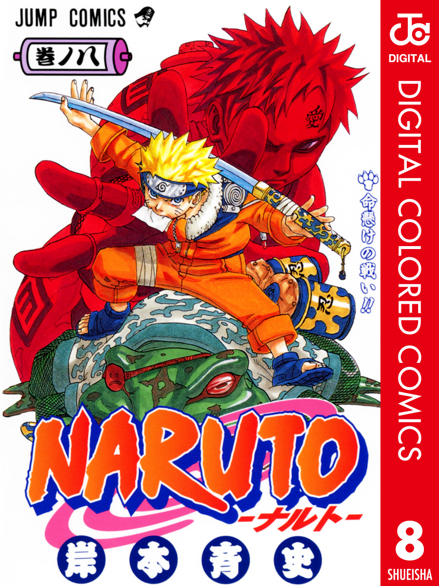 NARUTO―ナルト― カラー版 8 | ブックライブ