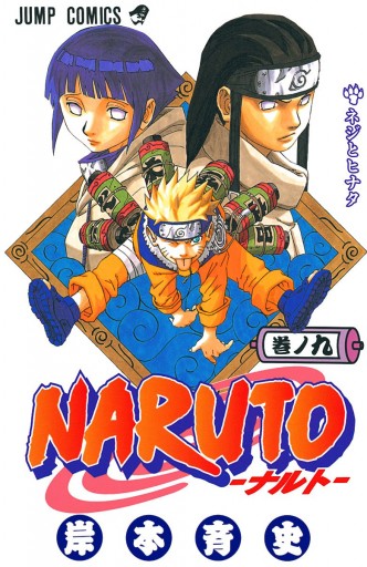 NARUTO―ナルト― カラー版 9 | ブックライブ