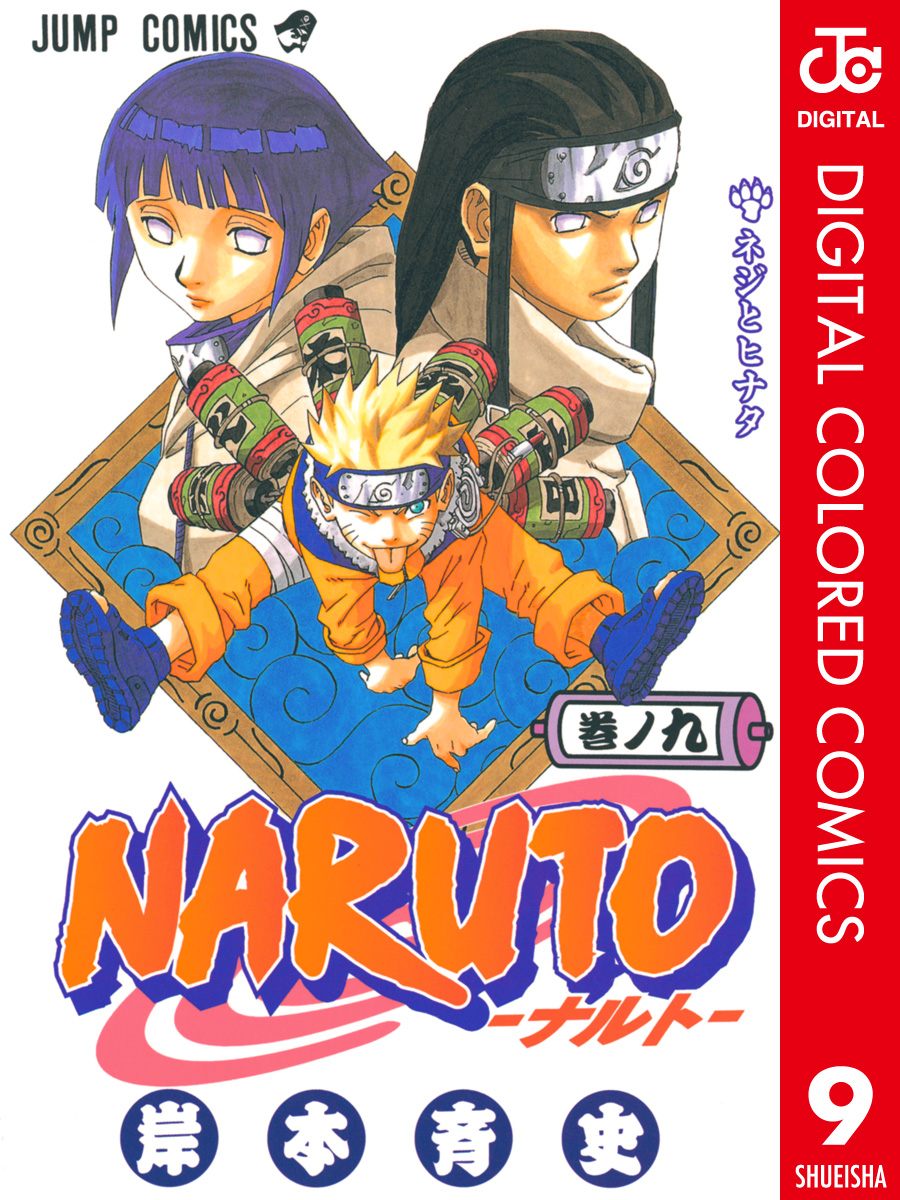 Naruto ナルト カラー版 9 漫画 無料試し読みなら 電子書籍ストア ブックライブ