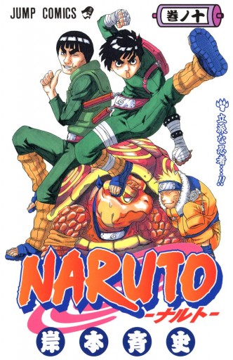 NARUTO―ナルト― カラー版 10 | ブックライブ