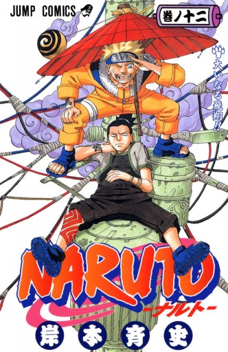 NARUTO―ナルト― カラー版 12 - 岸本斉史 - 少年マンガ・無料試し読みなら、電子書籍・コミックストア ブックライブ