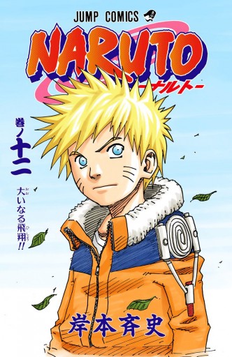 NARUTO―ナルト― カラー版 12 - 岸本斉史 - 少年マンガ・無料試し