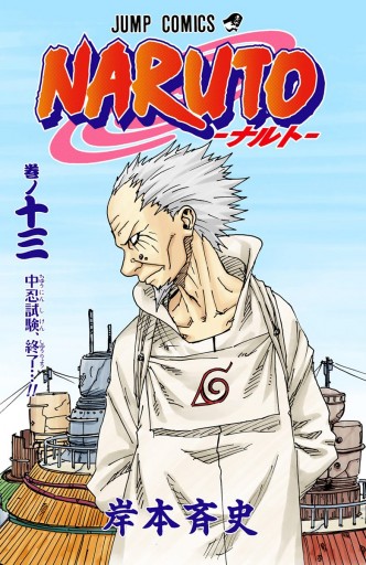 NARUTO―ナルト― カラー版 13 - 岸本斉史 - 漫画・ラノベ（小説）・無料