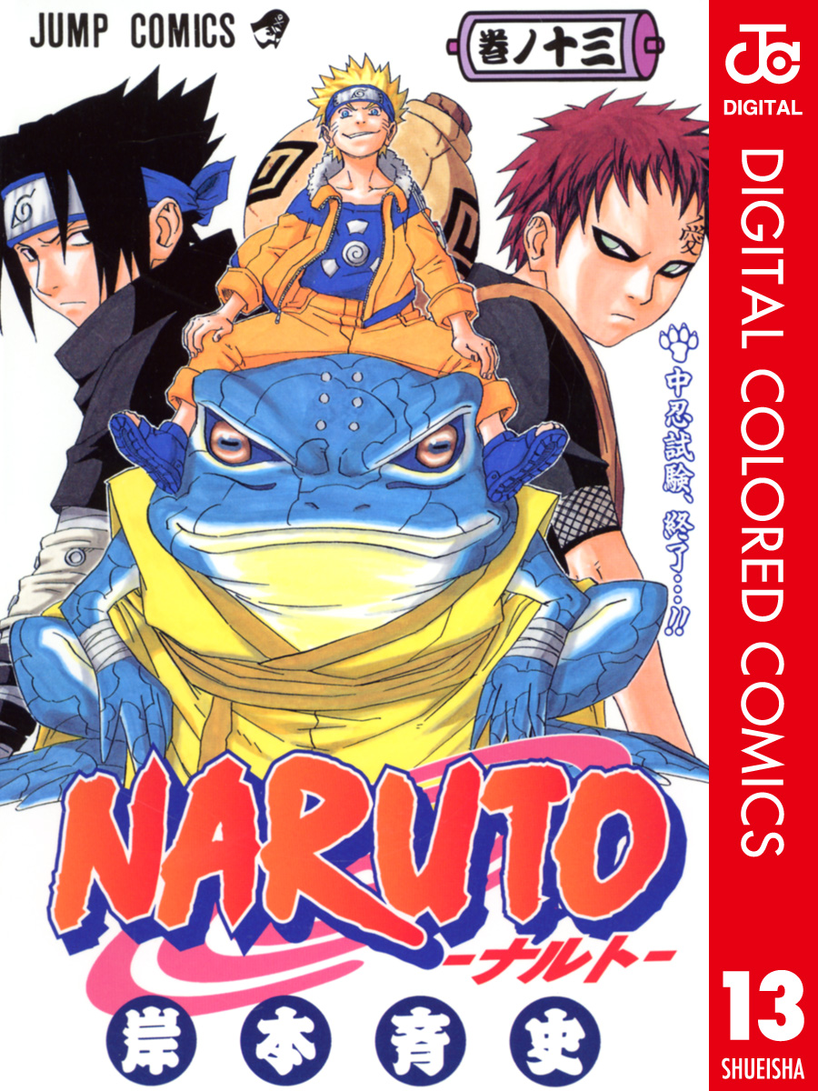 NARUTO―ナルト― カラー版 13 - 岸本斉史 - 漫画・無料試し読みなら