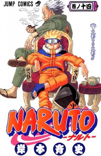 NARUTO―ナルト― カラー版 14 | ブックライブ