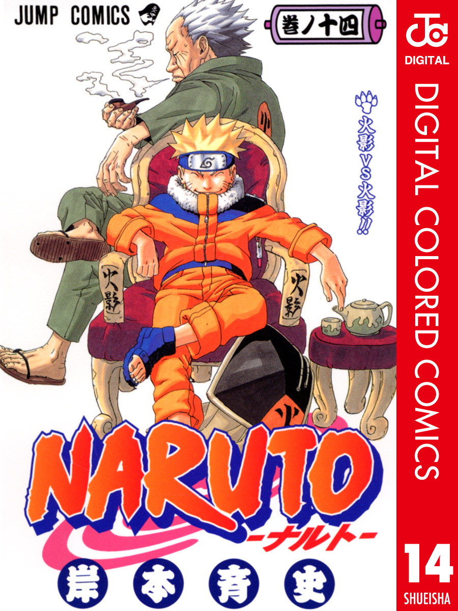 Naruto ナルト カラー版 14 漫画 無料試し読みなら 電子書籍ストア ブックライブ