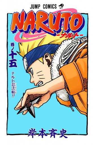 Naruto ナルト カラー版 15 漫画 無料試し読みなら 電子書籍ストア ブックライブ