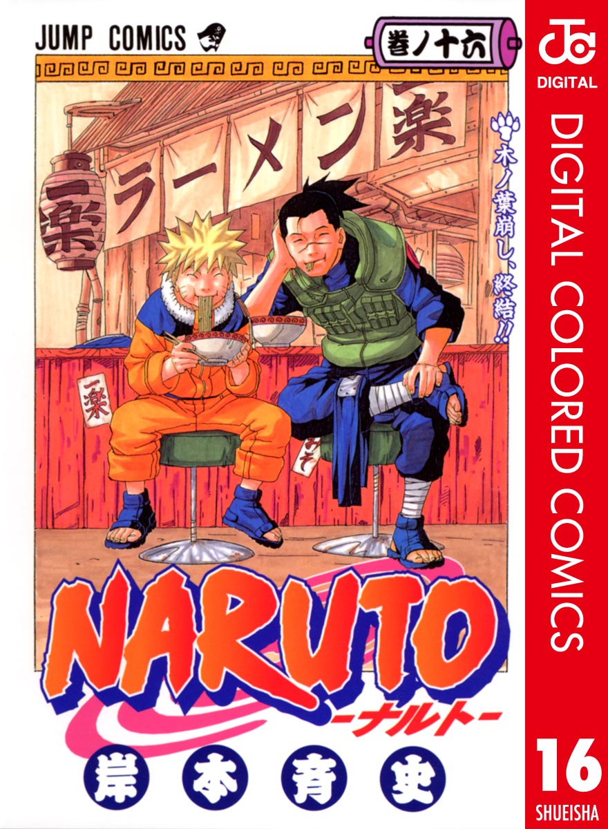 NARUTO―ナルト― カラー版 16 - 岸本斉史 - 漫画・ラノベ（小説）・無料