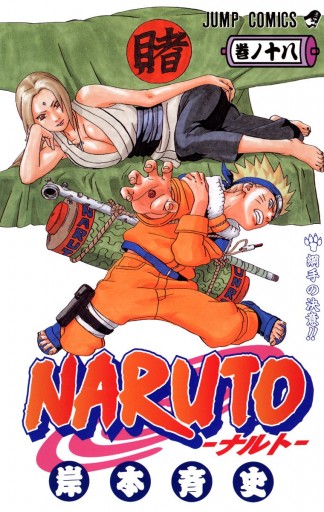 Naruto ナルト カラー版 18 漫画 無料試し読みなら 電子書籍ストア ブックライブ