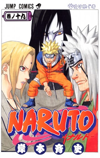 NARUTO―ナルト― カラー版 19 - 岸本斉史 - 漫画・ラノベ（小説）・無料