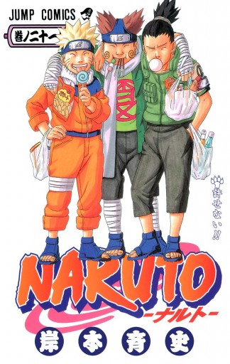 Naruto ナルト カラー版 21 岸本斉史 漫画 無料試し読みなら 電子書籍ストア ブックライブ