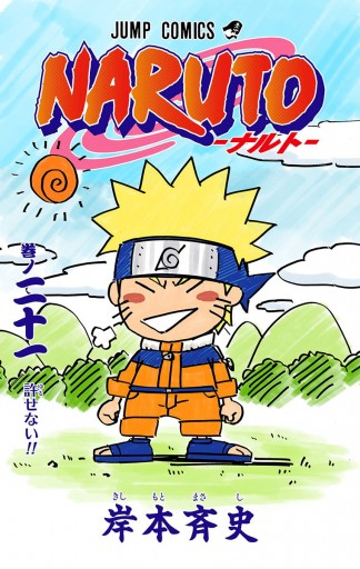 Naruto ナルト カラー版 21 岸本斉史 漫画 無料試し読みなら 電子書籍ストア ブックライブ
