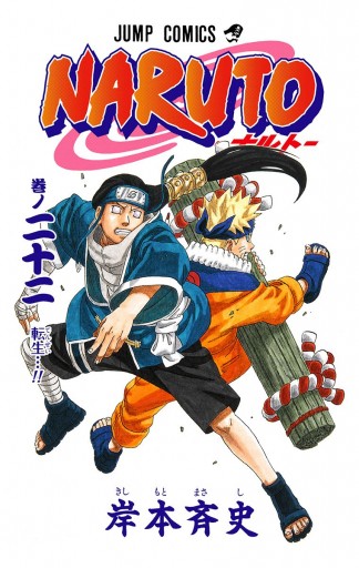 Naruto ナルト カラー版 22 岸本斉史 漫画 無料試し読みなら 電子書籍ストア ブックライブ