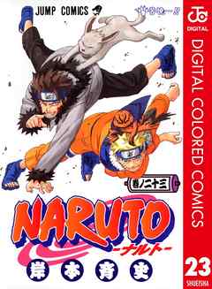 Naruto ナルト カラー版 23 漫画無料試し読みならブッコミ
